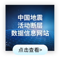 地震活動(dòng)斷層數(shù)據(jù)信息網(wǎng)站